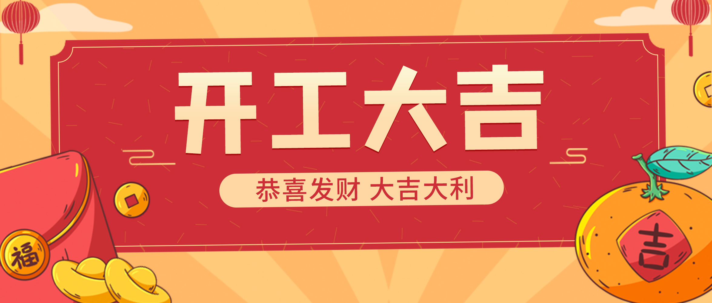 【開(kāi)工大吉】開(kāi)門見(jiàn)喜 再啟華章