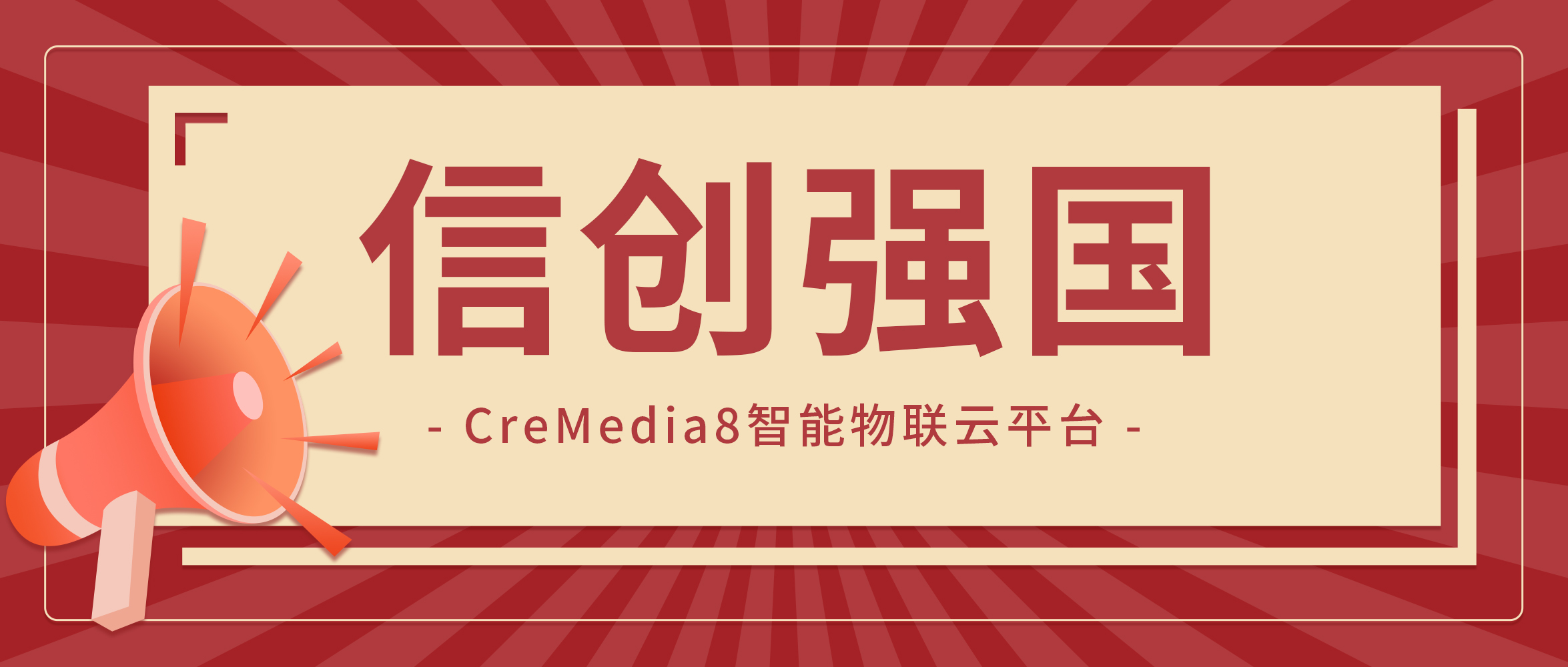 【企業(yè)動(dòng)態(tài)】創(chuàng)世科技智能物聯(lián)云平臺(tái)通過省信創(chuàng)適配認(rèn)證