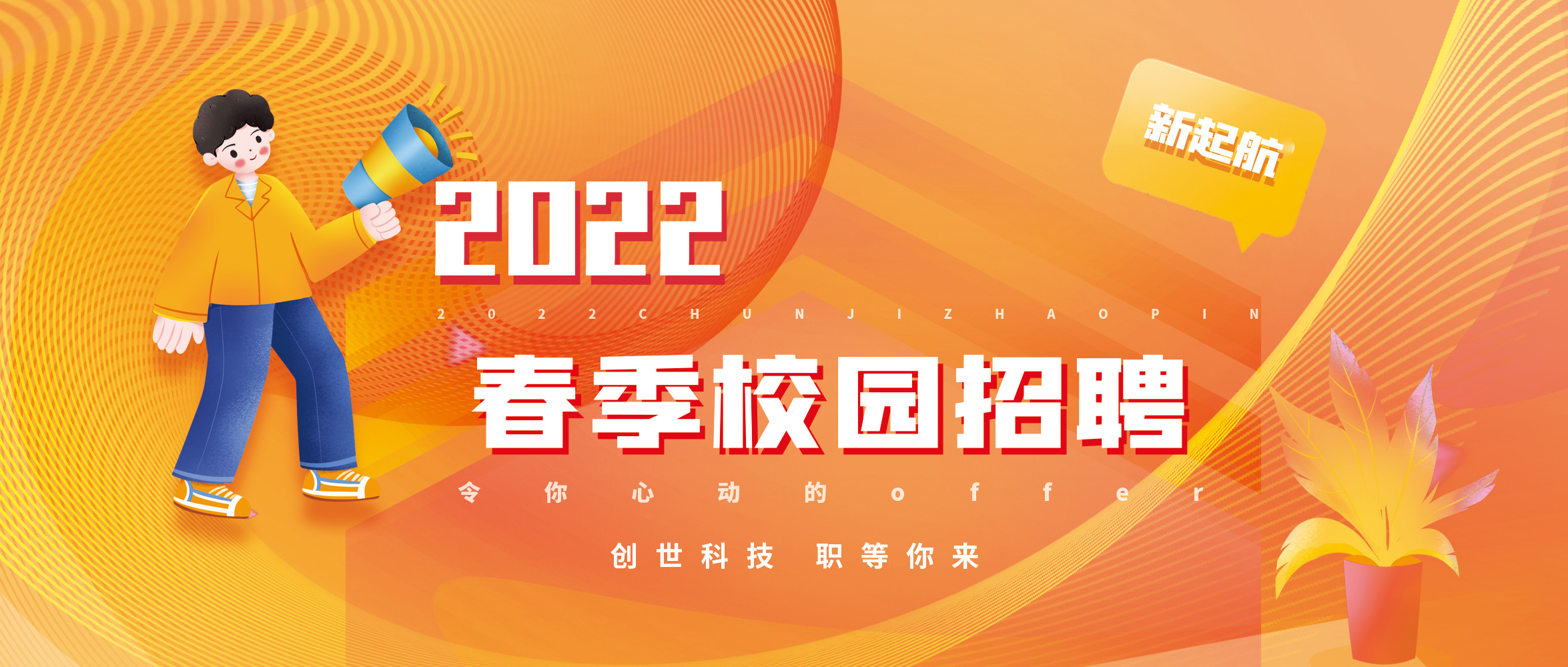 【校招】逐夢前行 共創(chuàng)輝煌|創(chuàng)世科技2022春招啟動