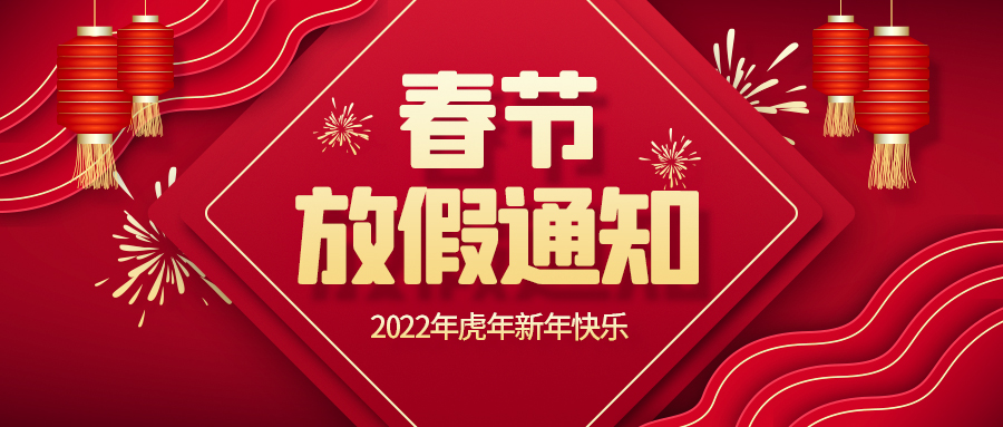 創(chuàng)世科技·2022春節(jié)放假通知！