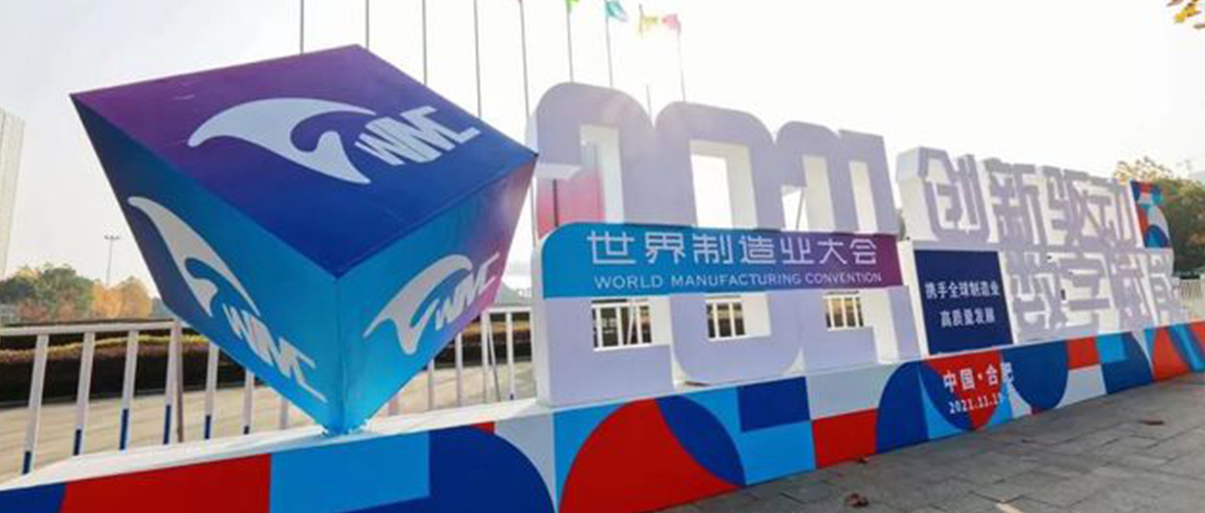 創(chuàng)新驅(qū)動(dòng) 數(shù)字賦能 | 2021世界制造業(yè)大會(huì)，創(chuàng)世科技高效護(hù)航