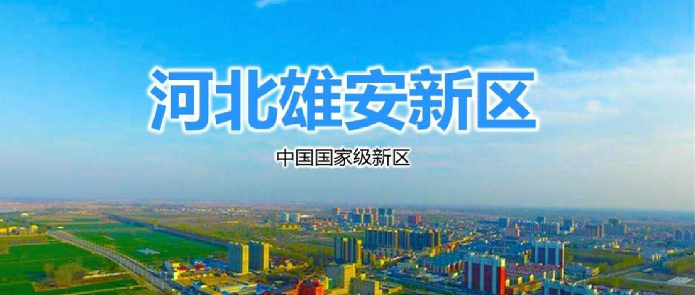 【成功案例】守護城市安全 助力雄安新區(qū)建設(shè)