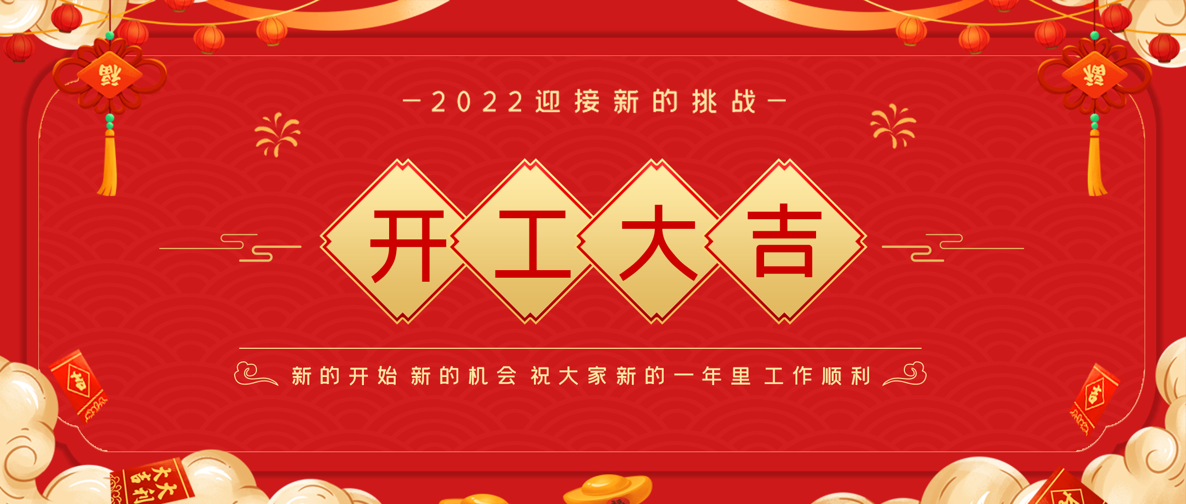 【開工大吉】?；⒙N首盼 紅包送祝福
