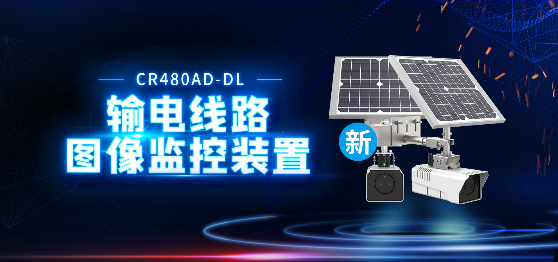 【創(chuàng)世新品】4G輸電線路圖像監(jiān)控裝置，重磅來襲！