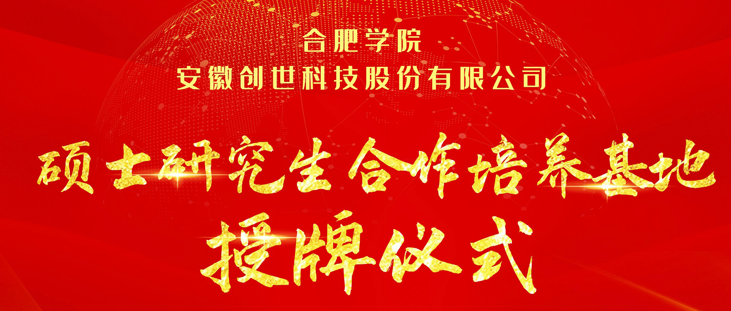 產(chǎn)學(xué)研合作|合肥學(xué)院與創(chuàng)世科技共建“碩士研究生合作培養(yǎng)基地”