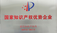 創(chuàng)世科技獲“2019國(guó)家知識(shí)產(chǎn)權(quán)優(yōu)勢(shì)企業(yè)”授牌