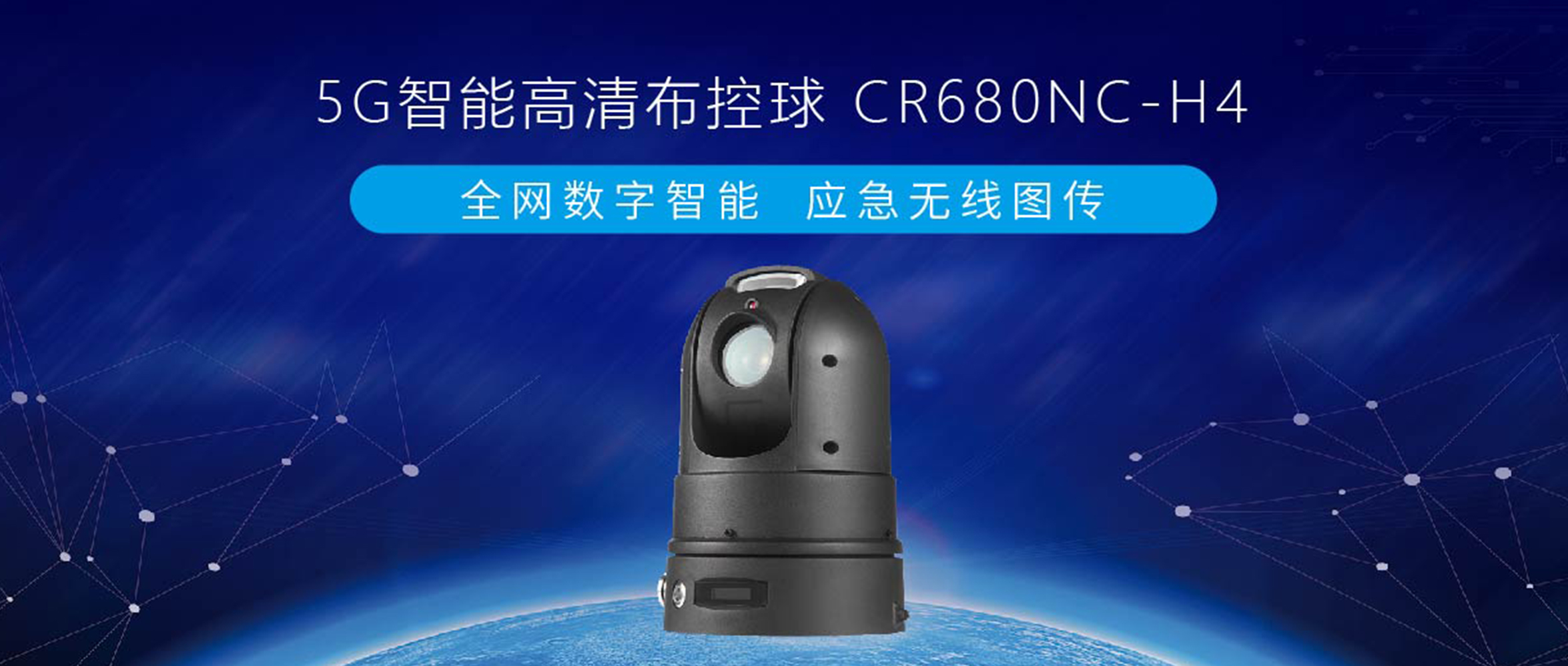 【重磅發(fā)布】創(chuàng)世5G智能終端系列，智能高清布控球來(lái)了！