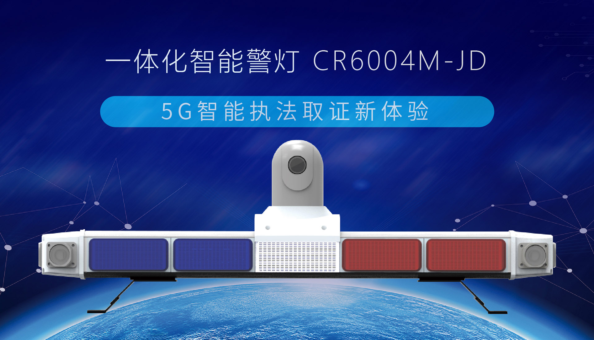 【重磅發(fā)布】創(chuàng)世5G智能終端系列，一體化智能警燈來(lái)了！