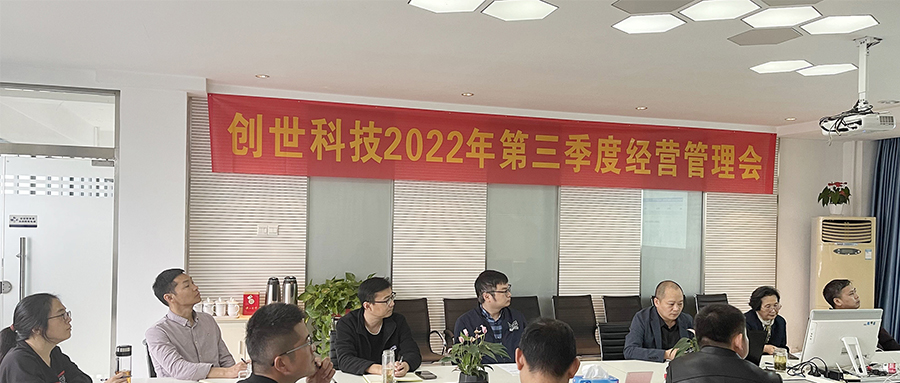 奮戰(zhàn)五十天，打好收官戰(zhàn) | 2022年第三季度經(jīng)營(yíng)管理會(huì)