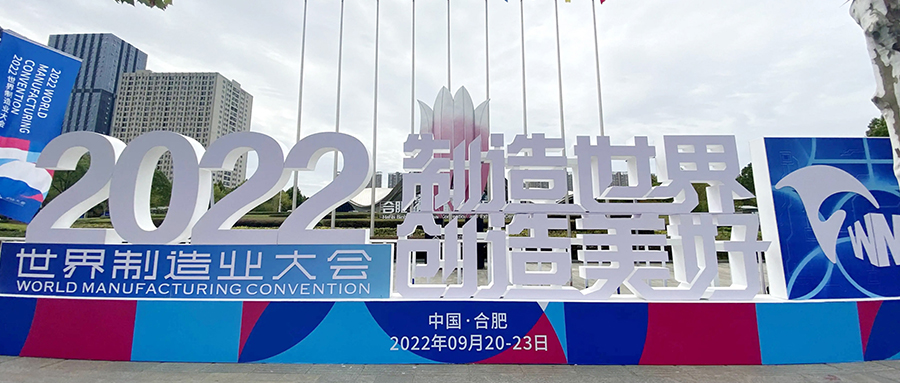 【成功案例】保駕世界制造業(yè)大會，我們一直在！