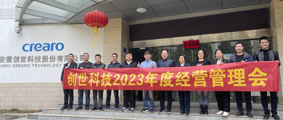 練兵備戰(zhàn)，劍指2023|創(chuàng)世科技2023年第一季度經(jīng)營(yíng)管理會(huì)議及學(xué)習(xí)分享會(huì)