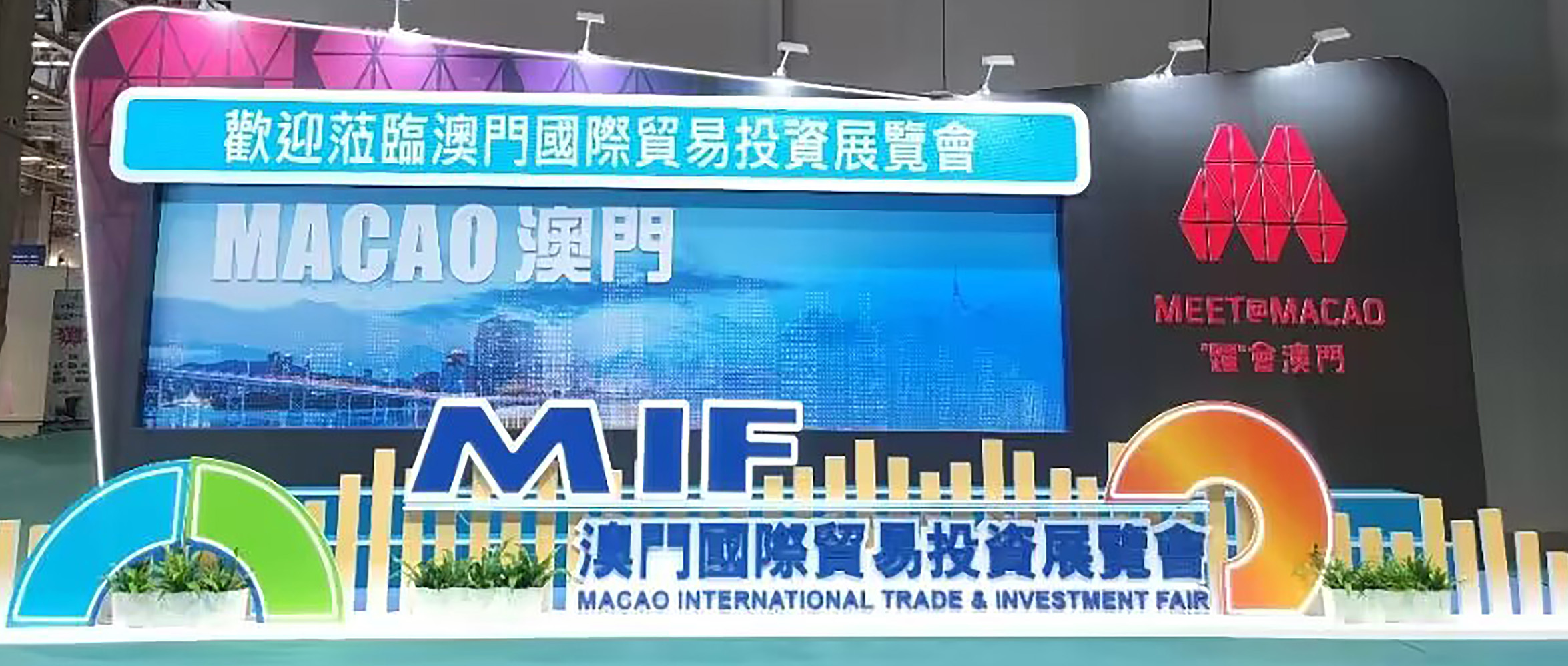 【企業(yè)資訊】彰顯科技智慧 賦能城市發(fā)展|創(chuàng)世科技受邀參加第28屆澳門國際貿易投資展覽會