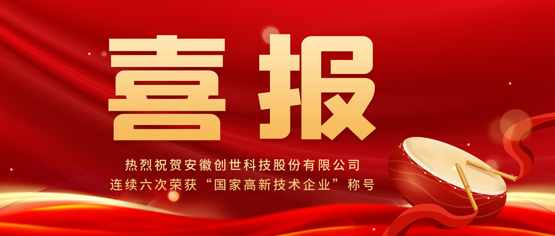 【喜報】創(chuàng)新驅動發(fā)展，科技引領未來|創(chuàng)世科技第六次榮獲“高新技術企業(yè)”稱號