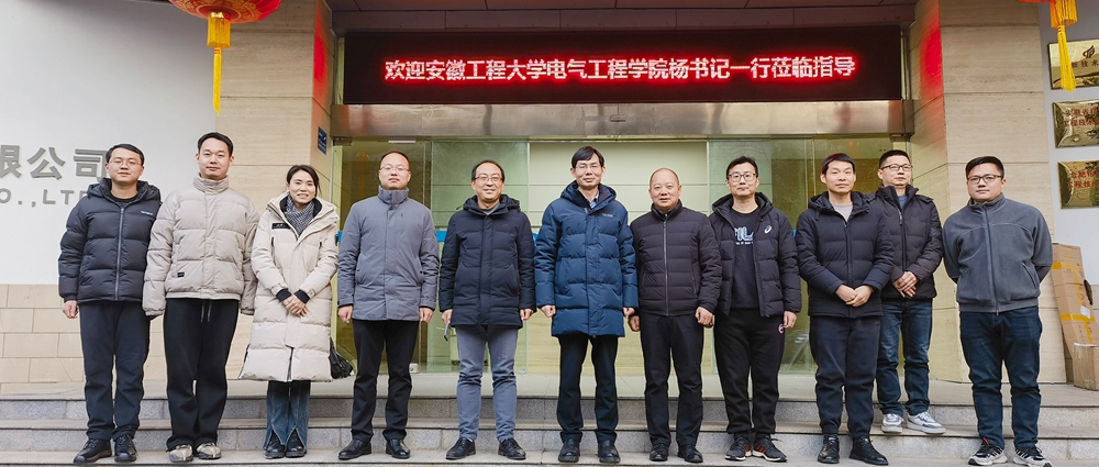 訪企拓崗促就業(yè)，校企融合達共贏 | 安徽工程大學(xué)電氣工程學(xué)院（集成電路學(xué)院）黨委書記楊會成一行蒞臨我司開展產(chǎn)學(xué)研對接交流