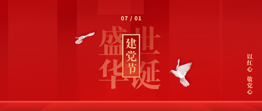 【建黨節(jié)】初心如磬，使命在肩！