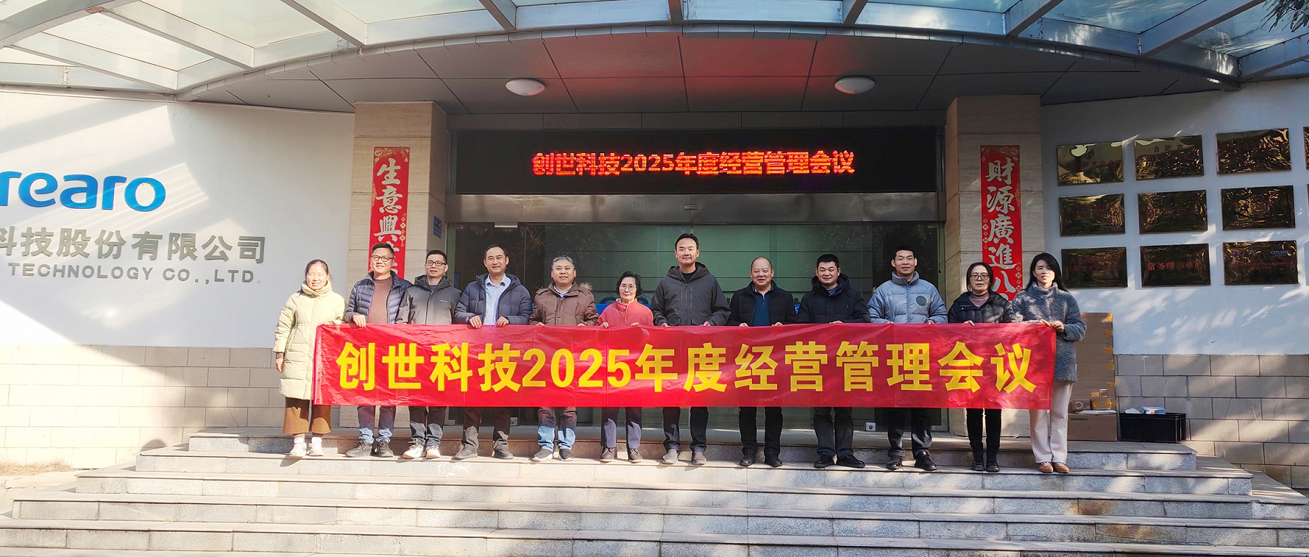 靈蛇攜福慶圓滿，壯志滿懷譜新篇▕ 創(chuàng)世科技2024年第四季度暨全年經(jīng)營(yíng)管理工作會(huì)議圓滿召開