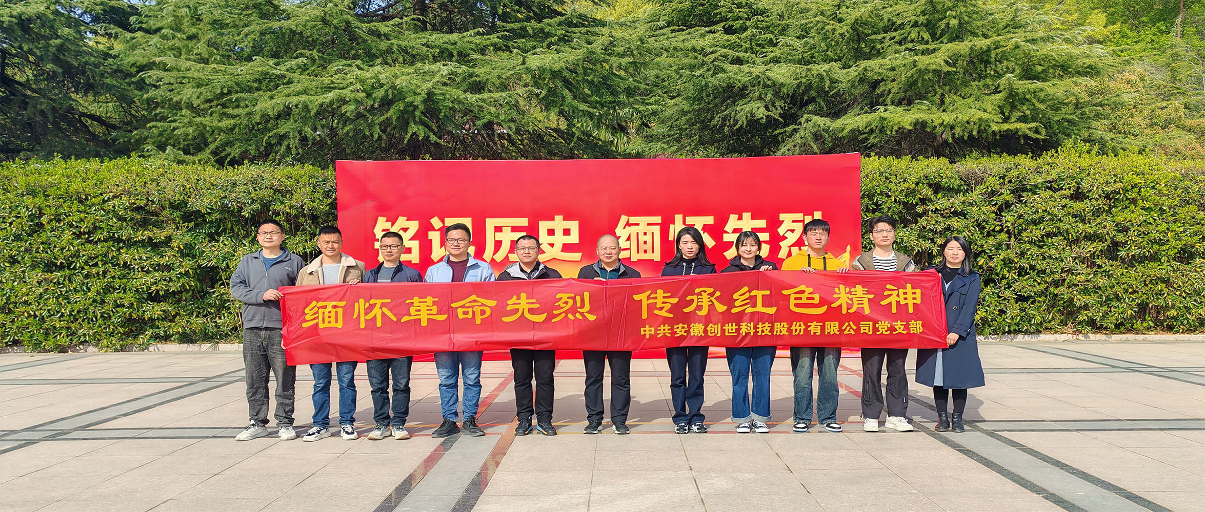 烈士陵園清明行，緬懷先烈憶崢嶸——安徽創(chuàng)世科技股份有限公司黨支部開展清明祭掃主題黨日活動(dòng)