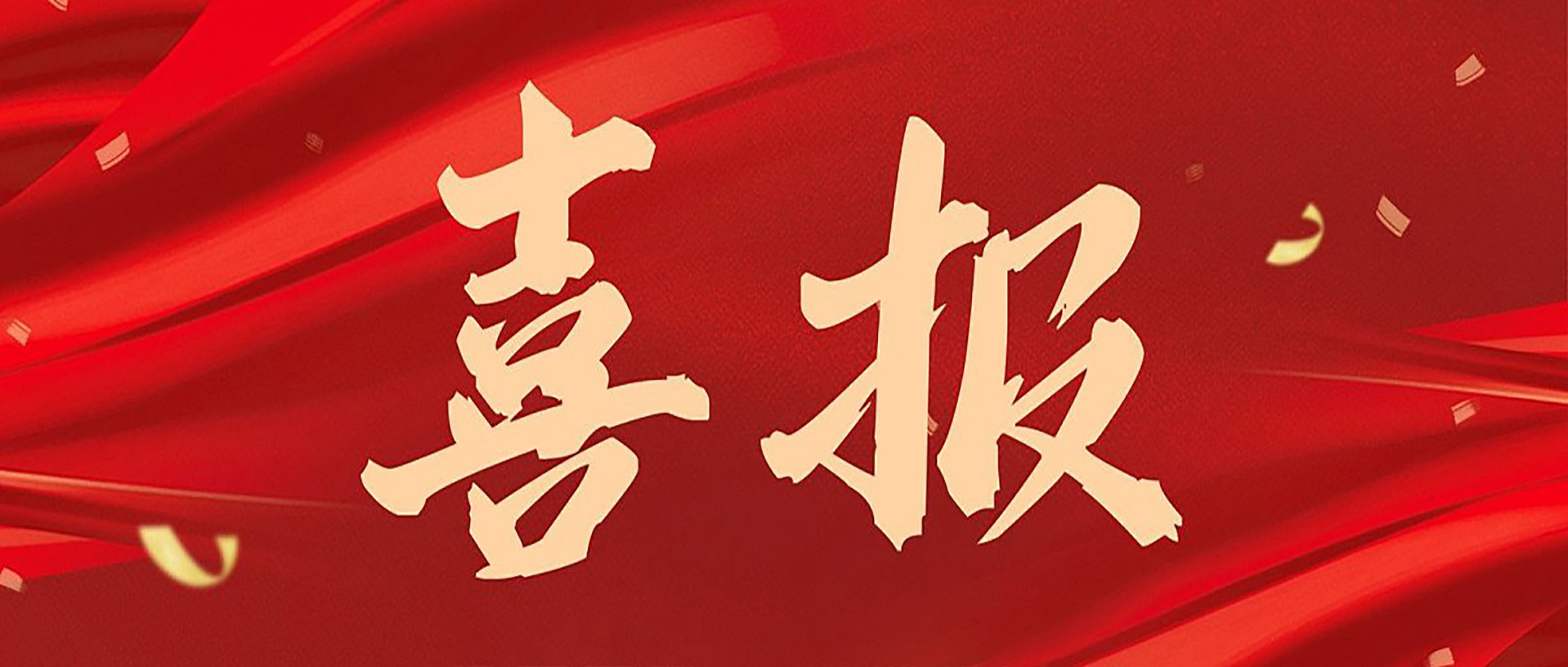 喜報(bào)|安徽創(chuàng)世科技股份有限公司連獲數(shù)獎(jiǎng)，彰顯行業(yè)領(lǐng)航地位